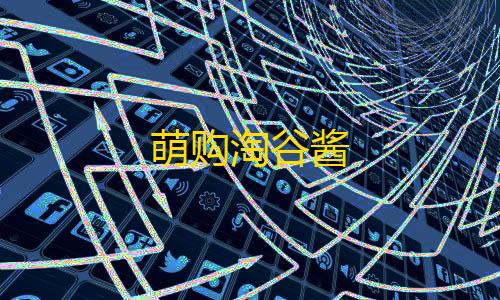 苹果越狱辅助论坛萌购淘谷酱